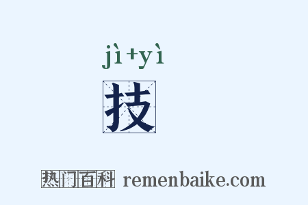 技蓺是什么意思的图片